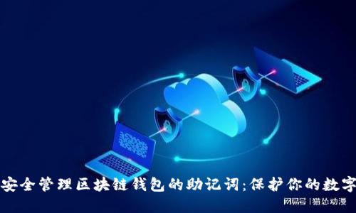 如何安全管理区块链钱包的助记词:保护你的数字资产
