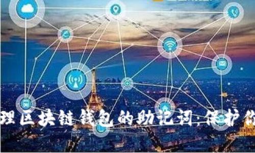 如何安全管理区块链钱包的助记词:保护你的数字资产