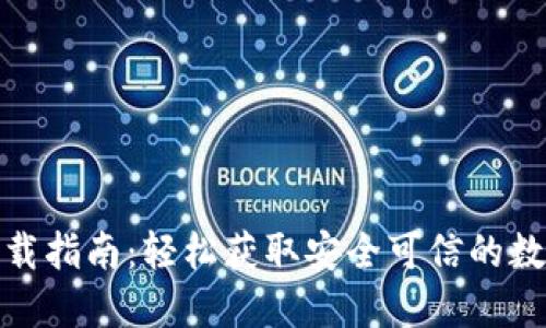 数字货币钱包下载指南:轻松获取安全可信的数字资产管理工具