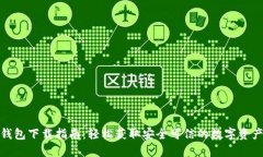 数字货币钱包下载指南：轻松获取安全