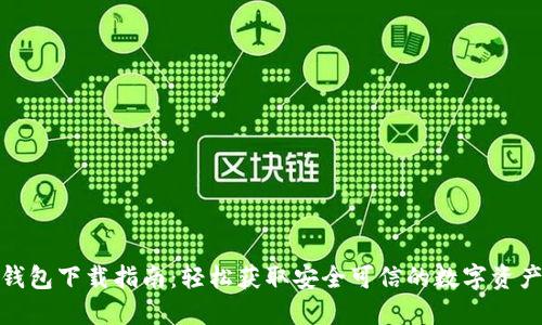 数字货币钱包下载指南:轻松获取安全可信的数字资产管理工具