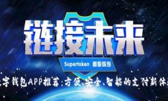 数字钱包APP推荐：方便、安全、智能的