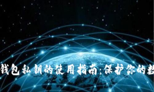 区块链钱包私钥的使用指南：保护你的数字资产
