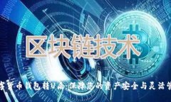 数字货币钱包转U盾：保障您的资产安