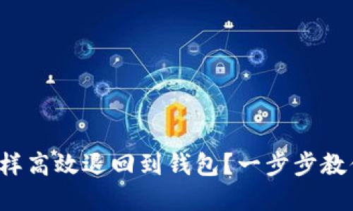 数字藏品怎样高效退回到钱包?一步步教你轻松操作!