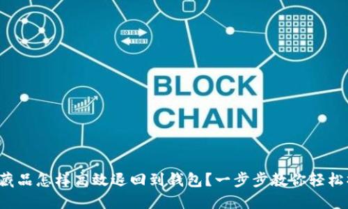 数字藏品怎样高效退回到钱包?一步步教你轻松操作!