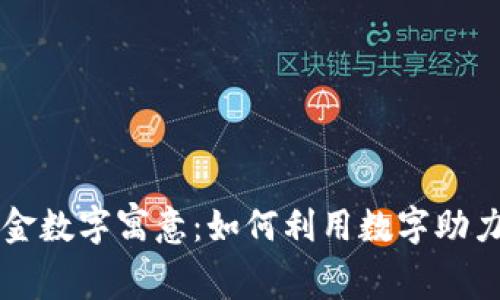 生日钱包中的现金数字寓意:如何利用数字助力您的财运和幸福