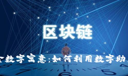 生日钱包中的现金数字寓意:如何利用数字助力您的财运和幸福