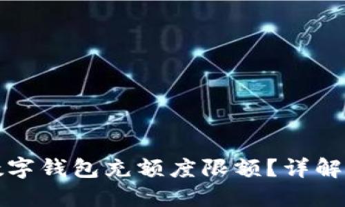 如何解除数字钱包充额度限额?详解步骤与技巧