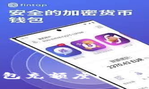 如何解除数字钱包充额度限额?详解步骤与技巧