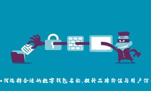 如何选择合适的数字钱包名称,提升品牌价值与用户信任
