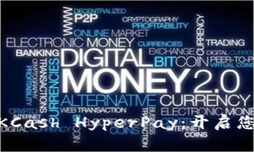 探索创新数字钱包KCash HyperPay：开启您便捷的金融新体验