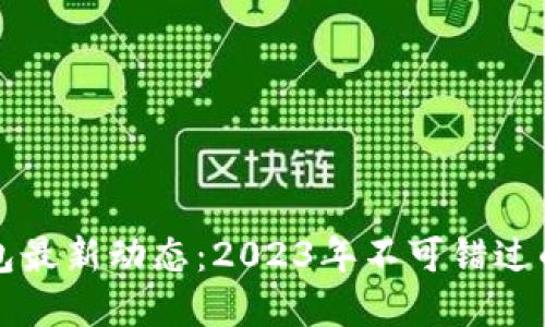 香港数字钱包最新动态：2023年不可错过的创新与发展