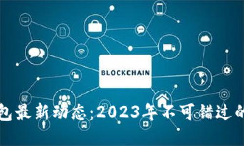 香港数字钱包最新动态：2023年不可错过的创新与发展