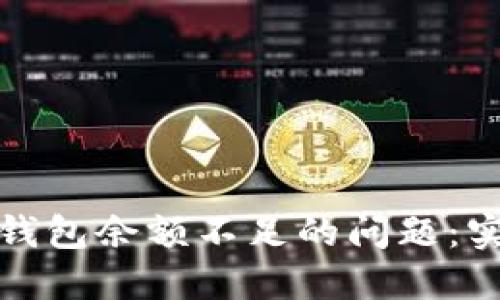 如何解决数字钱包余额不足的问题：实用指导与技巧