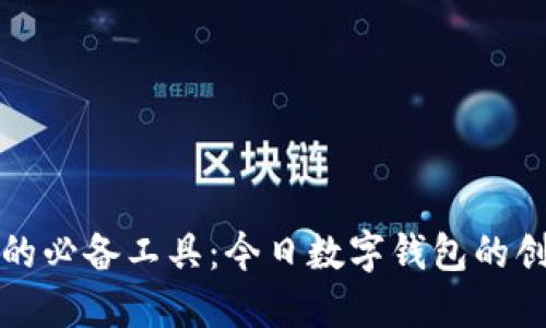未来出行的必备工具：今日数字钱包的创新与优势