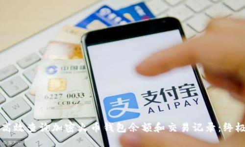 如何高效查询加密火币钱包余额和交易记录：终极指南
