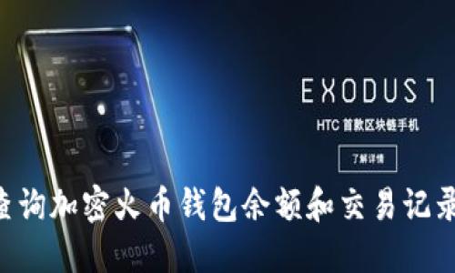 如何高效查询加密火币钱包余额和交易记录：终极指南