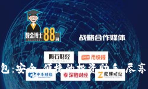 BTS数字货币钱包：安全、便捷的投资助手，尽享区块链技术魅力
