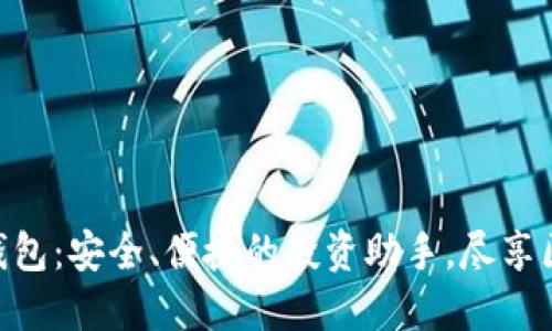 BTS数字货币钱包：安全、便捷的投资助手，尽享区块链技术魅力