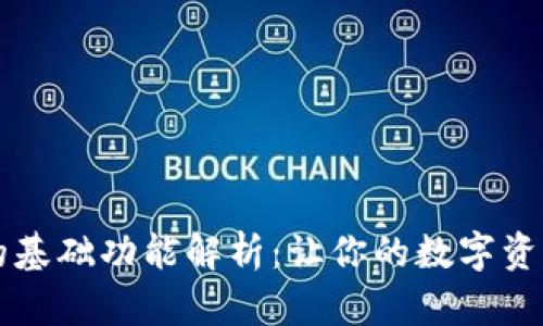 区块链钱包的基础功能解析：让你的数字资产管理更轻松