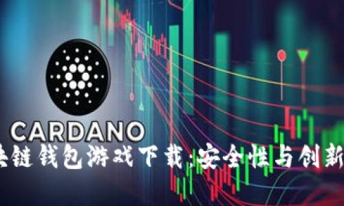 2023最佳区块链钱包游戏下载：安全性与创新性的完美结合