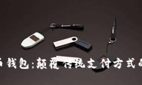 数字人民币钱包：颠覆传统支付方式的创新之选