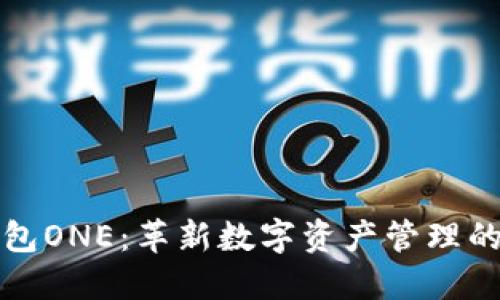 区块链钱包ONE：革新数字资产管理的智能选择