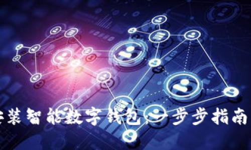 如何轻松安装智能数字钱包：一步步指南与实用技巧