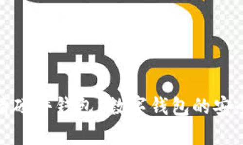 如何申请硬件钱包？数字钱包的安全新选择