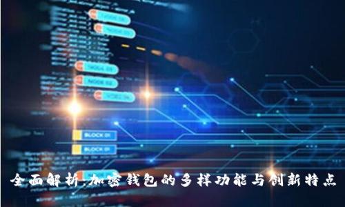 全面解析：加密钱包的多样功能与创新特点