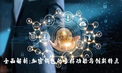 全面解析：加密钱包的多样功能与创新特点