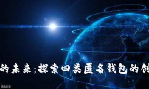 数字钱包的未来：探索四类匿名钱包的创新与优势