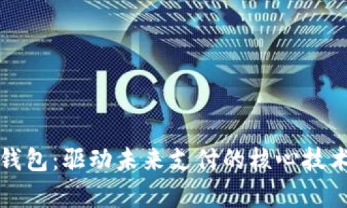 数字钱包：驱动未来支付的核心技术解析