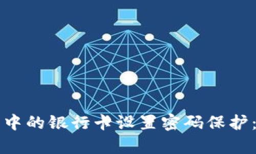 如何为钱包中的银行卡设置密码保护：安全新解析