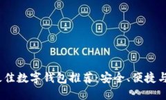 2023年新加坡最佳数字钱包推荐：安全