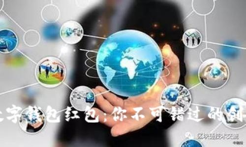 探索上海数字钱包红包：你不可错过的创新支付方式