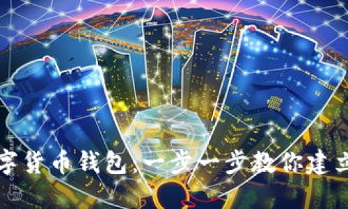 如何轻松建立数字货币钱包：一步一步教你建立安全的数字资产