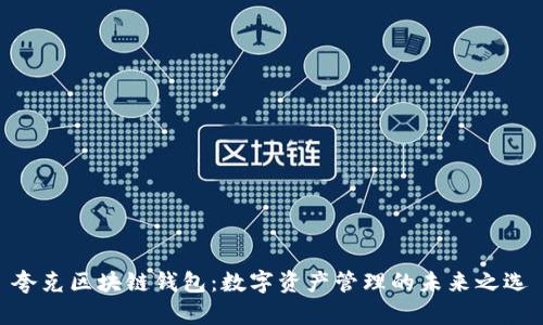 夸克区块链钱包：数字资产管理的未来之选