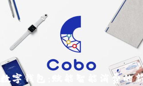 
开通数字钱包：赋能智能消费的新方式
