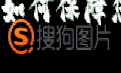 区块链钱包的生命周期：如何保障您的数字资产安全和持久