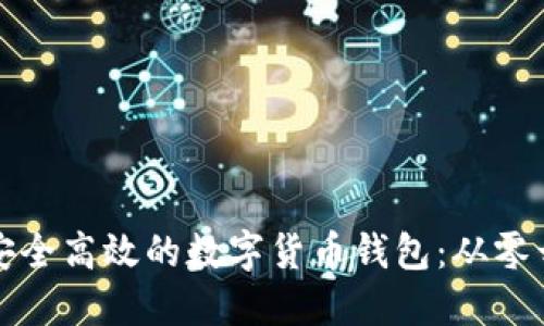 如何开发一个安全高效的数字货币钱包：从零开始的实用指南