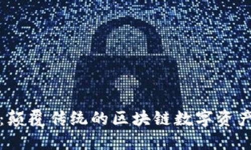 王牌钱包：颠覆传统的区块链数字资产管理工具