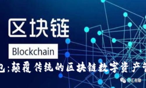 王牌钱包：颠覆传统的区块链数字资产管理工具