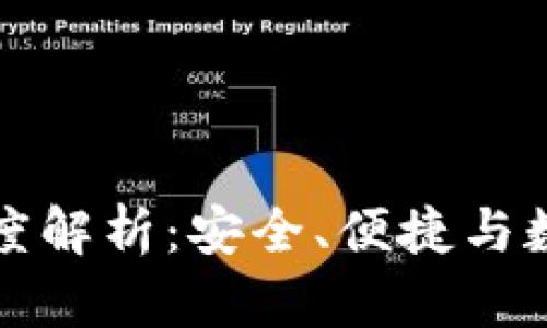 区块链电子钱包的深度解析：安全、便捷与数字资产管理的新时代