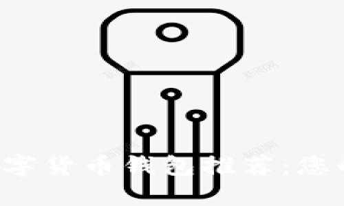 2023年最佳虚拟数字货币钱包推荐：您的安全资产管理助手