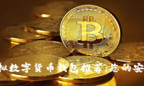 2023年最佳虚拟数字货币钱包推荐：您的安全资产管理助手