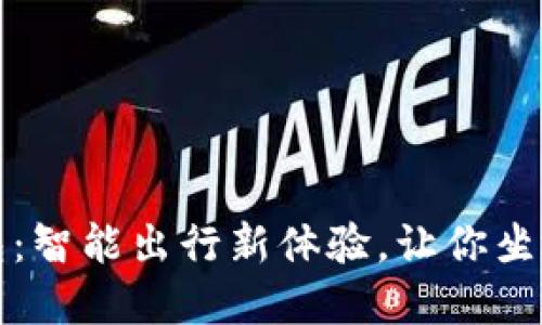 深圳数字钱包：智能出行新体验，让你坐地铁无忧无虑