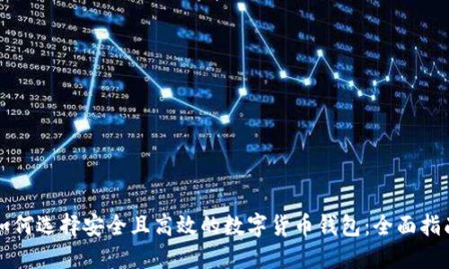如何选择安全且高效的数字货币钱包：全面指南