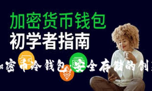 全面解析加密币冷钱包：安全存储的创新解决方案